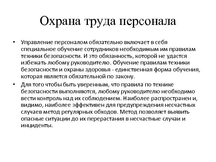 Охрана труда персонала • Управление персоналом обязательно включает в себя специальное обучение сотрудников необходимым