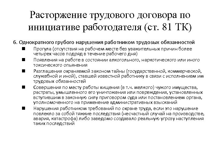 Расторжение трудового договора по инициативе работодателя (ст. 81 ТК) 6. Однократного грубого нарушения работником