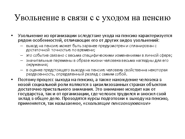 Увольнение в связи с с уходом на пенсию • Увольнение из организации вследствие ухода