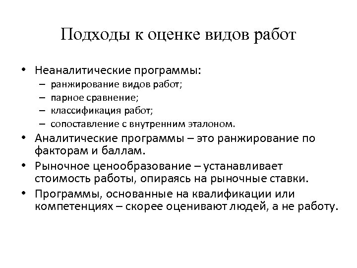 Подходы к оценке видов работ • Неаналитические программы: – – ранжирование видов работ; парное
