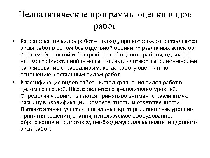 Неаналитические программы оценки видов работ • Ранжирование видов работ – подход, при котором сопоставляются