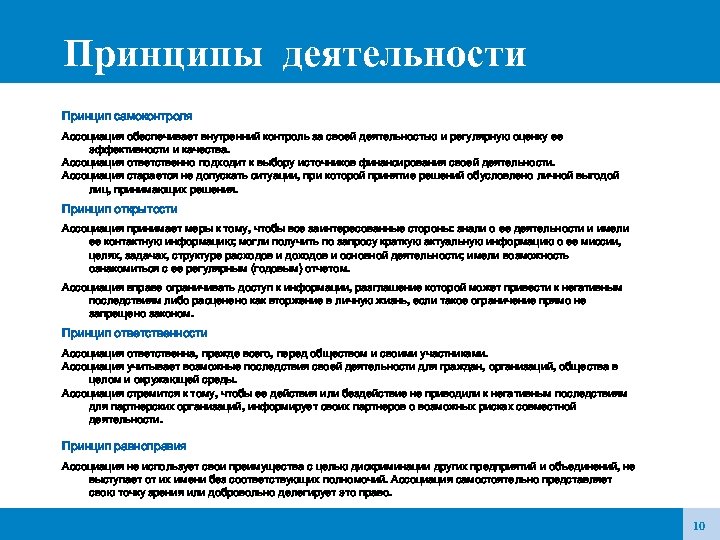 Принципы деятельности Принцип самоконтроля Ассоциация обеспечивает внутренний контроль за своей деятельностью и регулярную оценку
