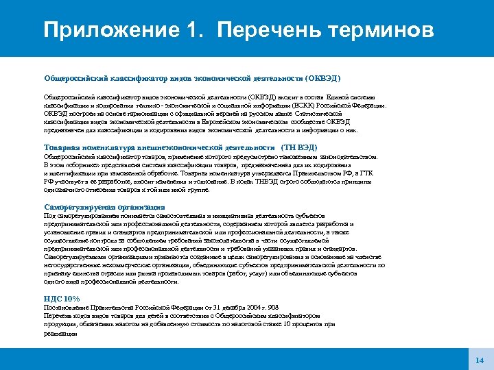 Приложение 1. Перечень терминов Общероссийский классификатор видов экономической деятельности (ОКВЭД) входит в состав Единой