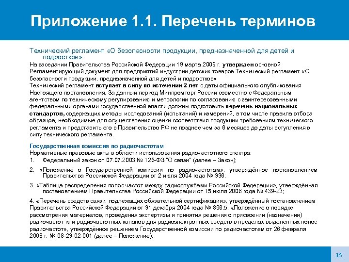 Приложение 1. 1. Перечень терминов Технический регламент «О безопасности продукции, предназначенной для детей и