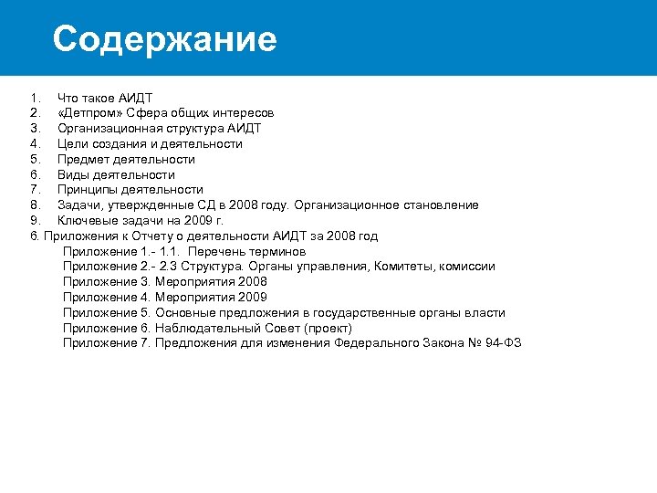 Содержание 1. Что такое АИДТ 2. «Детпром» Сфера общих интересов 3. Организационная структура АИДТ