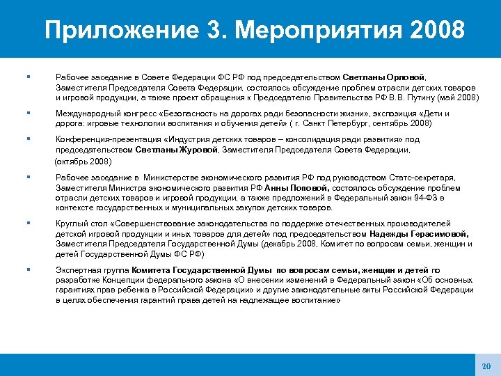 Приложение 3. Мероприятия 2008 Рабочее заседание в Совете Федерации ФС РФ под председательством Светланы