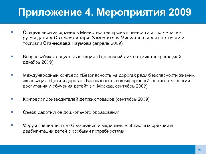 Приложение 4. Мероприятия 2009 Специальное заседание в Министерстве промышленности и торговли под руководством Статс-секретаря,
