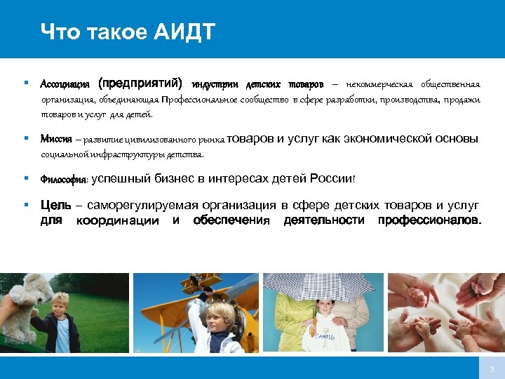 Что такое АИДТ Ассоциация (предприятий) индустрии детских товаров – некоммерческая общественная организация, объединяющая профессиональное