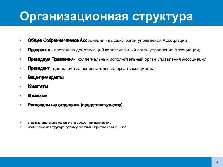 Организационная структура Общее Собрание членов Ассоциации - высший орган управления Ассоциации; Правление - постоянно