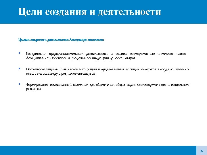 Цели создания и деятельности Целями создания и деятельности Ассоциации являются: Координация предпринимательской деятельности и