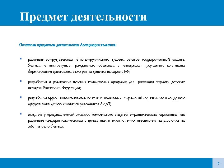 Предмет деятельности Основным предметом деятельности Ассоциации является: развитие сотрудничества и конструктивного диалога органов государственной
