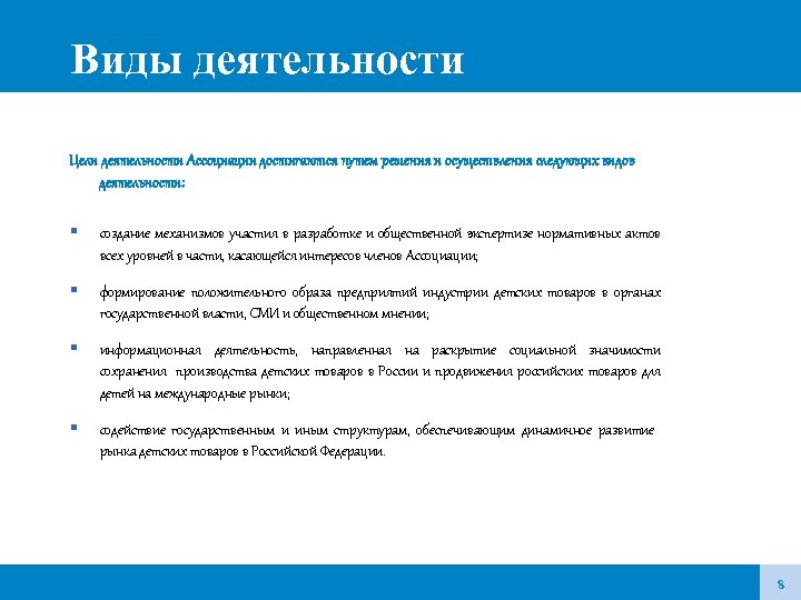 Виды деятельности Цели деятельности Ассоциации достигаются путем решения и осуществления следующих видов деятельности: создание