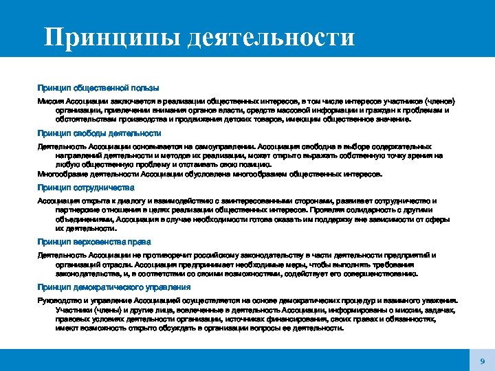 Принципы деятельности Принцип общественной пользы Миссия Ассоциации заключается в реализации общественных интересов, в том