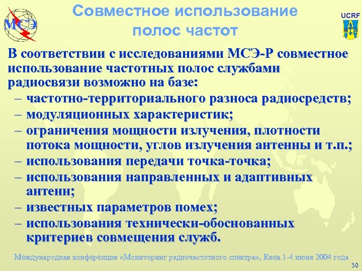 Мсэ электросвязи. Использование радиочастотного спектра. Международный Союз электросвязи (МСЭ). Использование радиочастот.