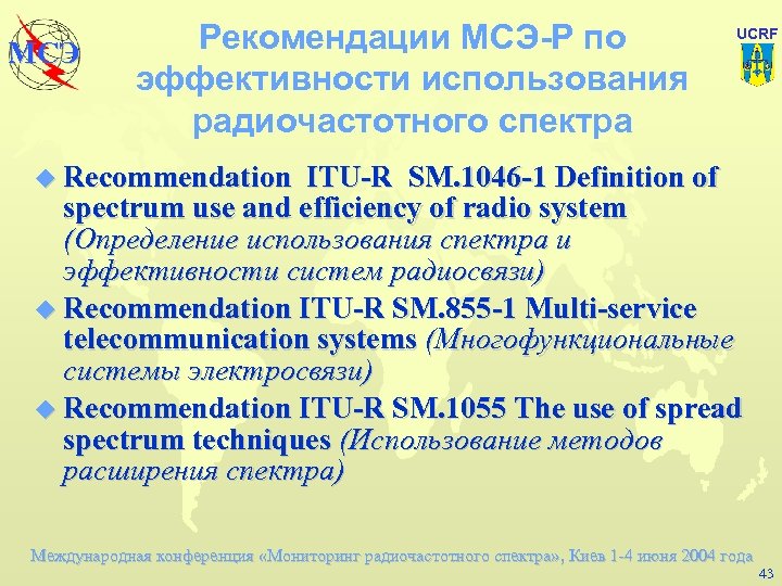 Мсэ электросвязи. Рекомендациях МСЭ (itu-r p.525). Рекомендация МСЭ-R SM.