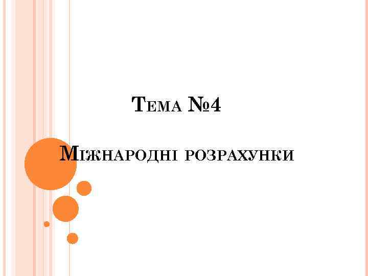 ТЕМА № 4 МІЖНАРОДНІ РОЗРАХУНКИ 