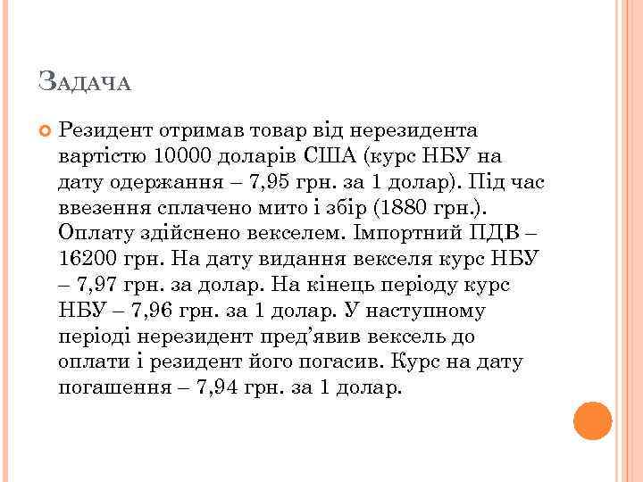 ЗАДАЧА Резидент отримав товар від нерезидента вартістю 10000 доларів США (курс НБУ на дату