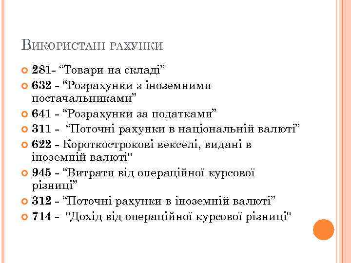 ВИКОРИСТАНІ РАХУНКИ 281 - “Товари на складі” 632 - “Розрахунки з іноземними постачальниками” 641