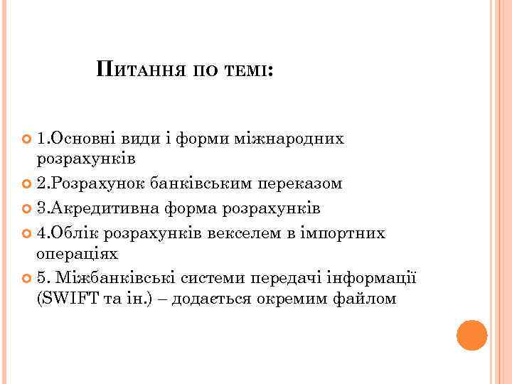 ПИТАННЯ ПО ТЕМІ: 1. Основні види і форми міжнародних розрахунків 2. Розрахунок банківським переказом