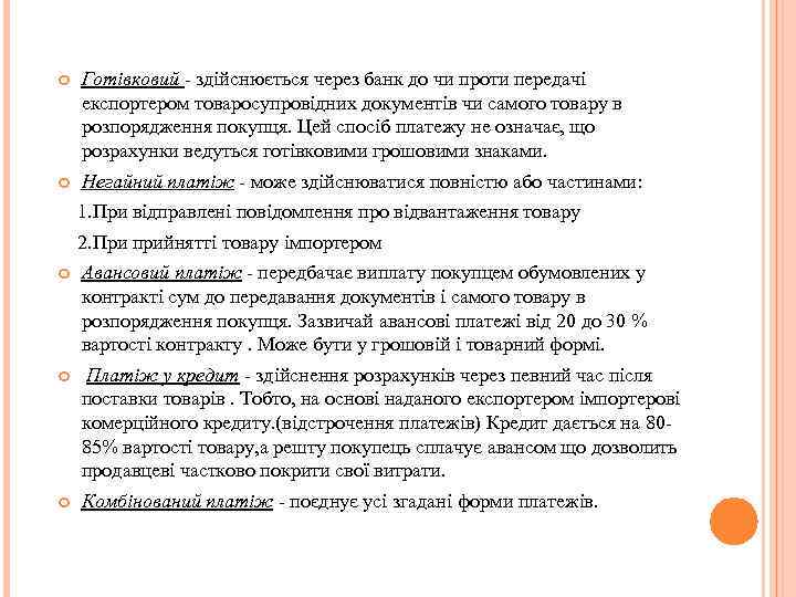  Готівковий - здійснюється через банк до чи проти передачі експортером товаросупровідних документів чи