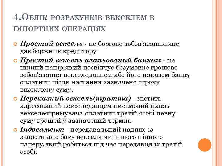 4. ОБЛІК РОЗРАХУНКІВ ВЕКСЕЛЕМ В ІМПОРТНИХ ОПЕРАЦІЯХ Простий вексель - це боргове зобов'язання, яке