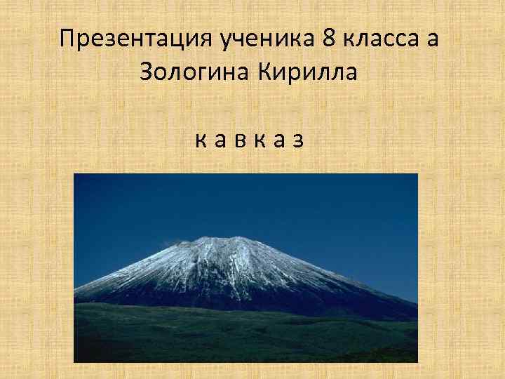 Презентация ученика 8 класса а Зологина Кирилла кавказ 