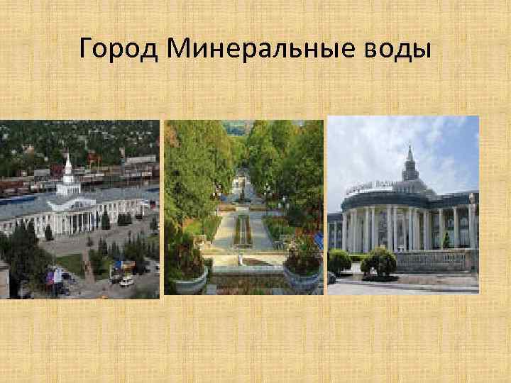 Город Минеральные воды 