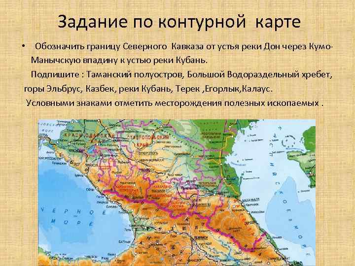 Задание по контурной карте • Обозначить границу Северного Кавказа от устья реки Дон через