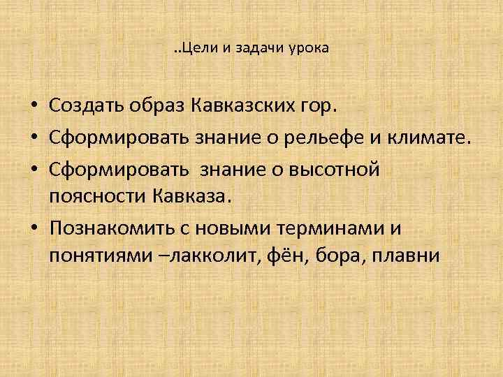 . . Цели и задачи урока • Создать образ Кавказских гор. • Сформировать знание