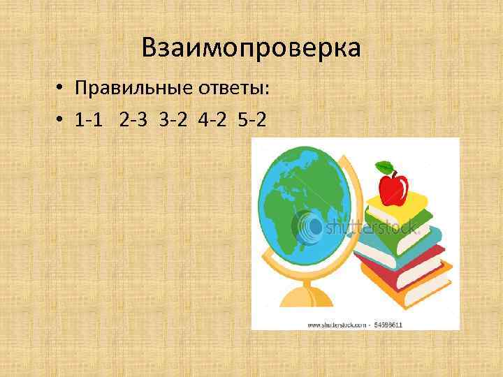 Взаимопроверка • Правильные ответы: • 1 -1 2 -3 3 -2 4 -2 5