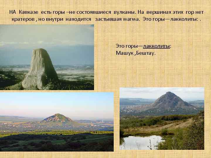 НА Кавказе есть горы –не состоявшиеся вулканы. На вершинах этих гор нет кратеров ,