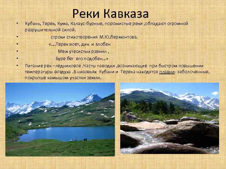  • • • Реки Кавказа Кубань, Терек, Кума, Калаус-бурные, порожистые реки , обладают