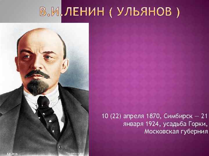 10 (22) апреля 1870, Симбирск — 21 января 1924, усадьба Горки, Московская губерния 