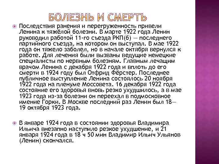  Последствия ранения и перегруженность привели Ленина к тяжёлой болезни. В марте 1922 года