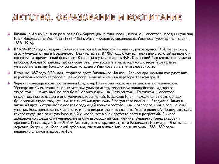  Владимир Ильич Ульянов родился в Симбирске (ныне Ульяновск), в семье инспектора народных училищ