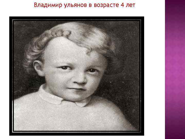 Владимир ульянов в возрасте 4 лет 