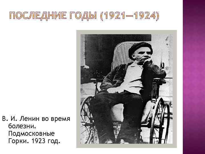 В. И. Ленин во время болезни. Подмосковные Горки. 1923 год. 