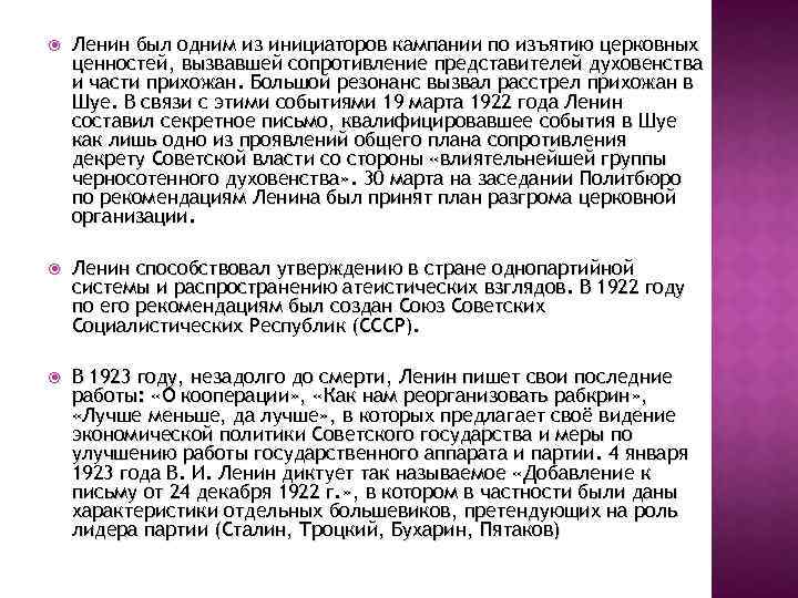  Ленин был одним из инициаторов кампании по изъятию церковных ценностей, вызвавшей сопротивление представителей