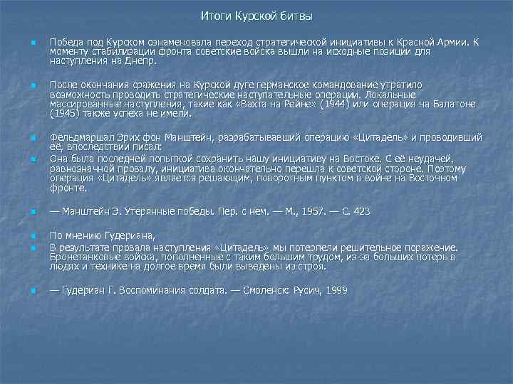 Итоги Курской битвы n n Победа под Курском ознаменовала переход стратегической инициативы к Красной