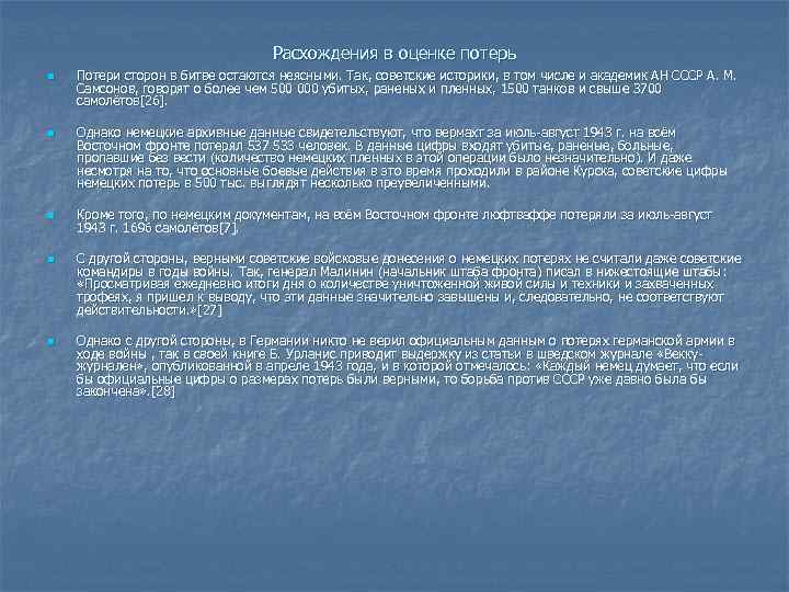 Расхождения в оценке потерь n n n Потери сторон в битве остаются неясными. Так,