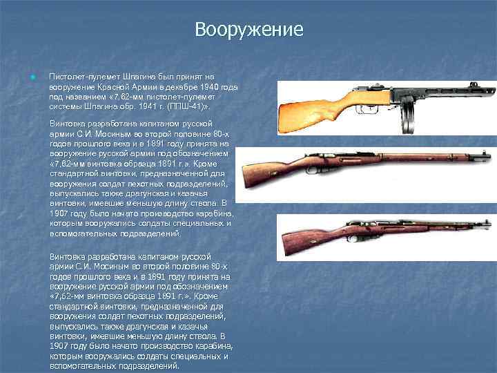 Вооружение n Пистолет-пулемет Шпагина был принят на вооружение Красной Армии в декабре 1940 года