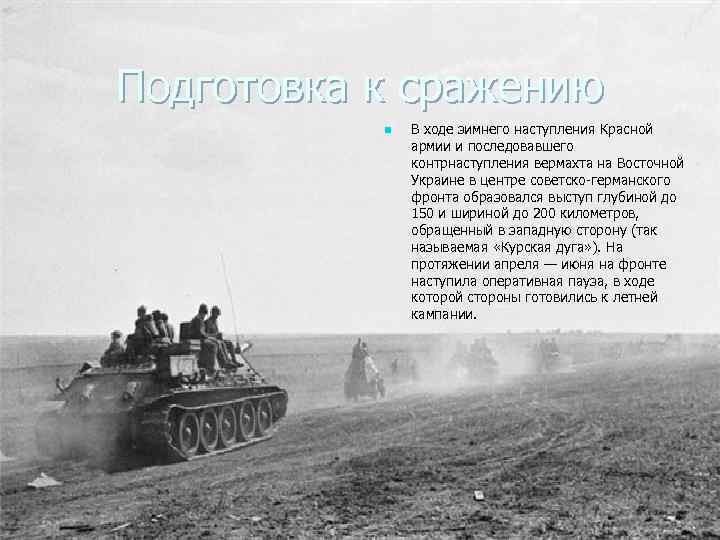Подготовка к сражению n В ходе зимнего наступления Красной армии и последовавшего контрнаступления вермахта