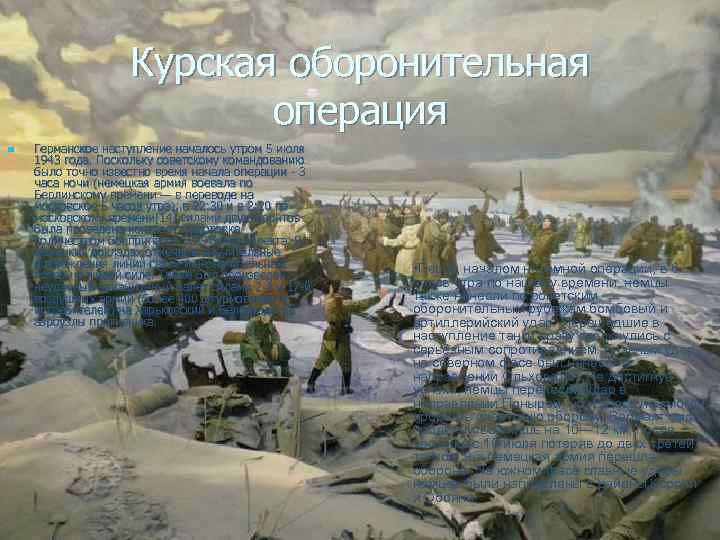 Курская оборонительная операция n Германское наступление началось утром 5 июля 1943 года. Поскольку советскому