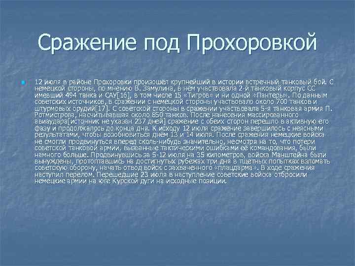 Сражение под Прохоровкой n 12 июля в районе Прохоровки произошёл крупнейший в истории встречный