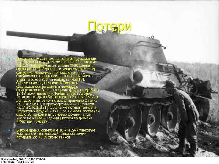 Потери n n По советским данным, на поле боя в сражении под Прохоровкой осталось