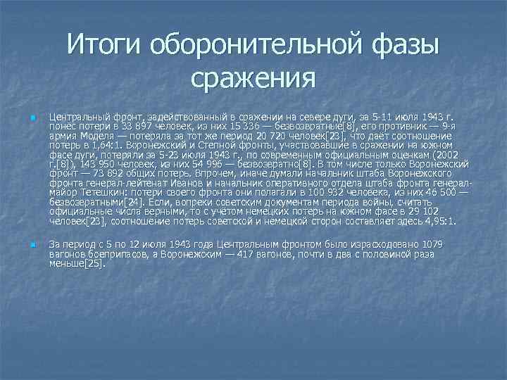 Итоги оборонительной фазы сражения n n Центральный фронт, задействованный в сражении на севере дуги,
