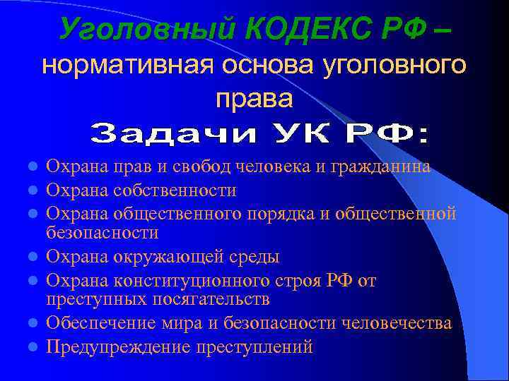 Уголовный КОДЕКС РФ – нормативная основа уголовного права l l l l Охрана прав
