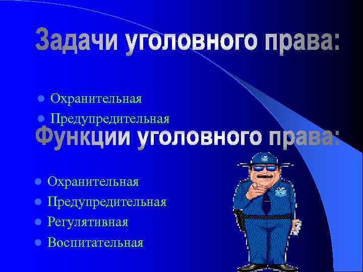 Охранительная l Предупредительная l Регулятивная l Воспитательная l 