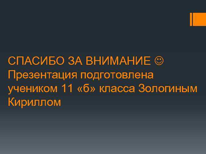 СПАСИБО ЗА ВНИМАНИЕ Презентация подготовлена учеником 11 «б» класса Зологиным Кириллом 