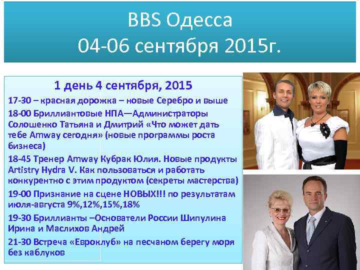 BBS Одесса 04 -06 сентября 2015 г. 1 день 4 сентября, 2015 17 -30